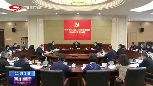 四川省人大常委會(huì)黨組擴(kuò)大會(huì)議 聚焦中心任務(wù)，服務(wù)發(fā)展大局，以高質(zhì)量人大工作助推新時(shí)代治蜀興川再上新臺(tái)階